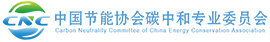 中国节能协会碳中和专业委员会