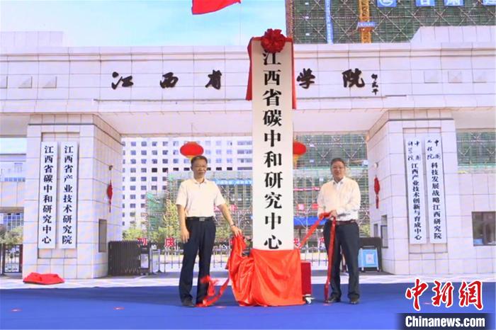 江西省碳中和研究中心揭牌 将开展低碳零碳负碳等研发攻关
